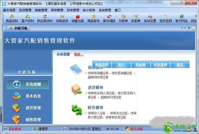 大管家汽配銷售管理軟件v2.0 經(jīng)銷行業(yè)的智能革新利器