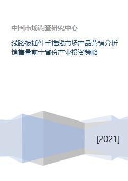 線路板插件手推線市場(chǎng)與軟件銷售 產(chǎn)業(yè)投資策略與區(qū)域營(yíng)銷透視