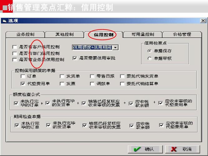銷售管理亮點匯粹: 銷售管理亮點匯粹:信用控制