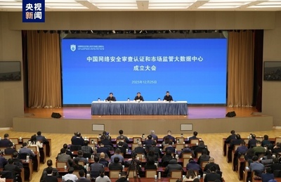 網(wǎng)絡技術服務新篇章 中國網(wǎng)絡安全審查認證與市場監(jiān)管大數(shù)據(jù)中心正式掛牌